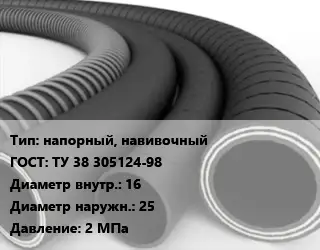 Рукав напорный, навивочный ГОСТ: ТУ 38 305124-98 d=16 D=25 2 МПа